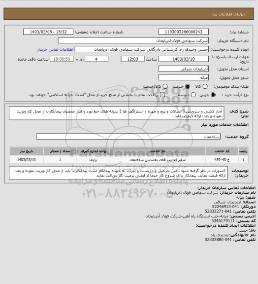 استعلام آچار کشی و سرویس ( اتصالات و  پیچ و مهره و استراگچر ها ) سوله های خط نورد و انبار محصول 
پیمانکاران از محل کار ویزیت نموده و بعدا ارائه قیمت نماید.
