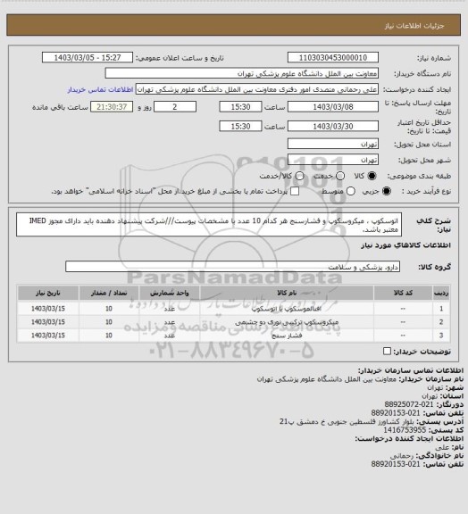 استعلام اتوسکوپ ، میکروسکوپ و فشارسنج هر کدام 10 عدد با مشخصات پیوست///شرکت پیشنهاد دهنده باید دارای مجوز IMED معتبر باشد.