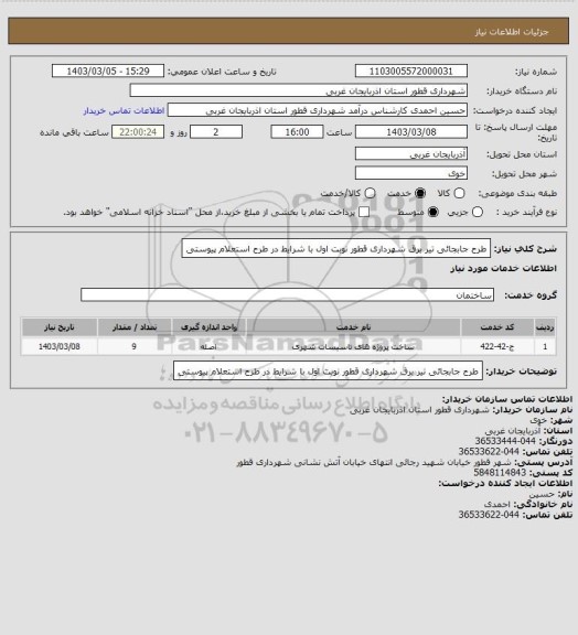 استعلام طرح جابجائی تیر برق شهرداری قطور نوبت اول با شرایط در طرح استعلام پیوستی