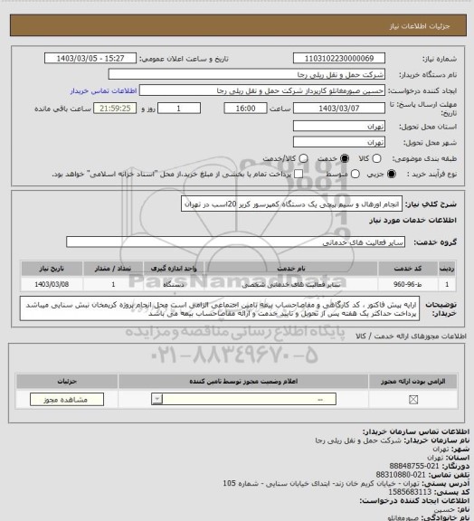 استعلام انجام اورهال و سیم پیچی یک دستگاه کمپرسور کریر 20اسب در تهران
