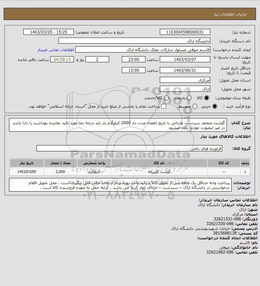 استعلام گوشت منجمد سردست وارداتی با تاریخ انقضاء مدت دار 2000 کیلوگرم
بار باید درجه دما مورد تائید نماینده بهداشت را دارا باشد در غیر اینصورت عودت داده میشود