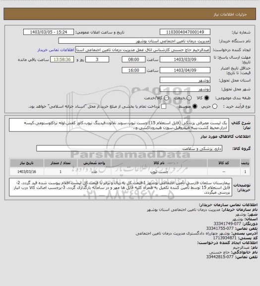 استعلام یک لیست مصرفی پزشکی (فایل استعلام 15):چست تیوب،سوند نلاتون،فیدینگ تیوب،کاور کفش،لوله تراکئوستومی،کیسه ادرار،محیط کشت،پنبه هیدروفیل،سوزن هیدروداکسی و..