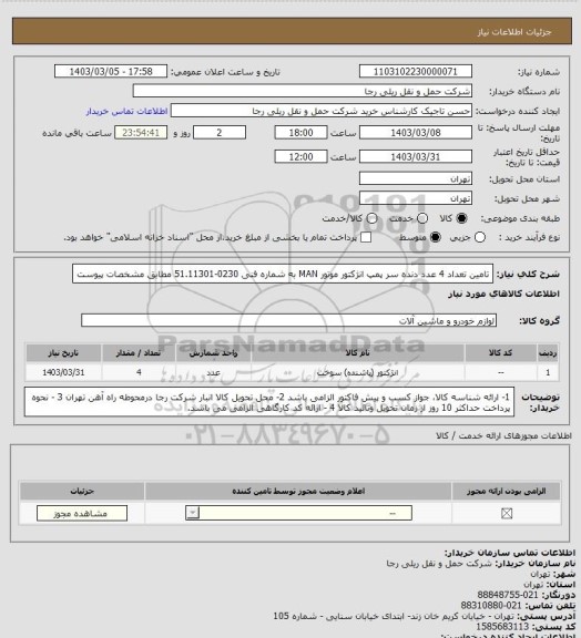 استعلام تامین تعداد 4 عدد دنده سر پمپ انژکتور موتور MAN به شماره فنی 0230-51.11301 مطابق مشخصات پیوست