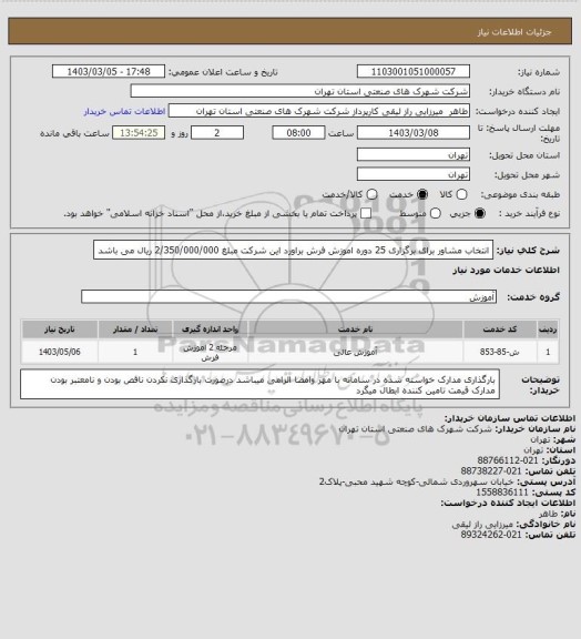 استعلام انتخاب مشاور برای برگزاری 25 دوره اموزش فرش براورد این شرکت مبلغ 2/350/000/000 ریال می باشد