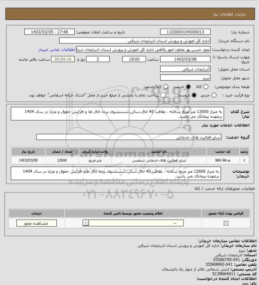 استعلام به متراژ 12600 متر مربع سالانه ، نظافت 40 اتاق،سالن،شستشوی پرده اتاق ها و افزایش حقوق و مزایا در سال 1404 برعهده پیمانکار می باشد.