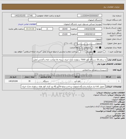 استعلام با سلام 
35 دستگاه کولر 7000 سلولزی
مارک انرژی
دریچه بالا
ضمانت نامه و گارانتی معتبر