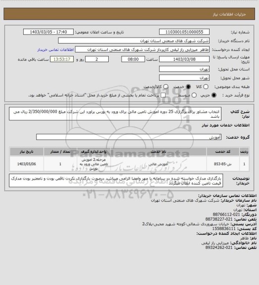 استعلام انتخاب مشاور برای برگزاری 25 دوره اموزش تامین مالی برای ورود به بورس براورد این شرکت مبلغ 2/350/000/000 ریال می باشد