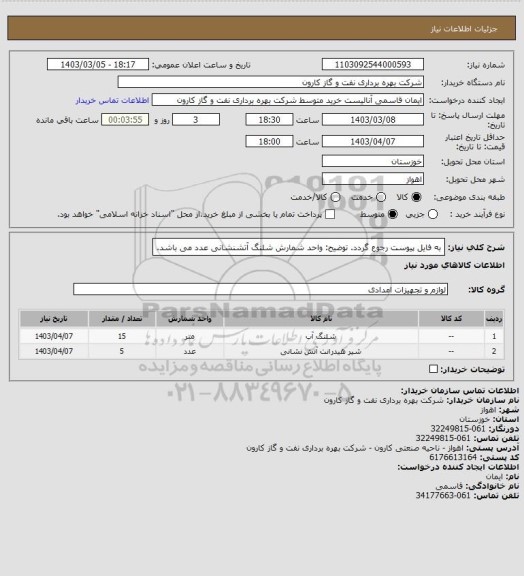 استعلام به فایل پیوست رجوع گردد.
توضیح: واحد شمارش شلنگ آتشنشانی عدد می باشد.