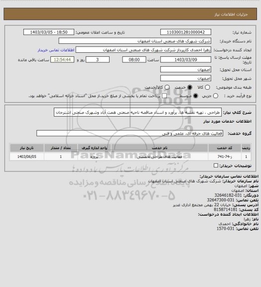 استعلام طراحی ، تهیه نقشه ها، برآورد و اسناد مناقصه ناحیه صنعتی همت آباد وشهرک صنعتی اشترجان