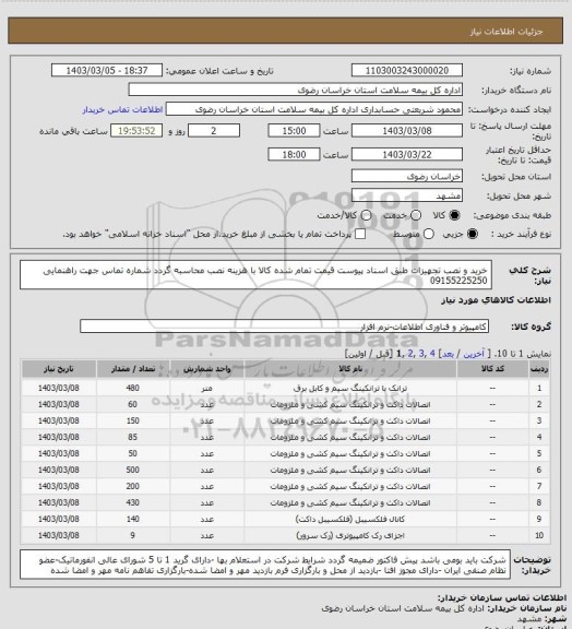 استعلام خرید و نصب تجهیزات طبق اسناد پیوست قیمت تمام شده کالا با هزینه نصب محاسبه گردد شماره تماس جهت راهنمایی 09155225250