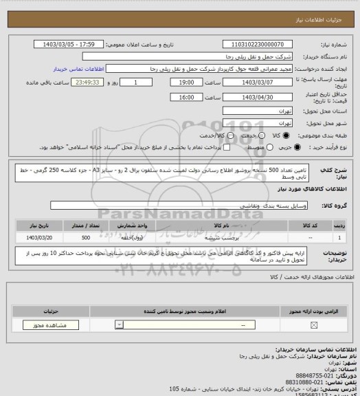 استعلام تامین تعداد 500 نسخه بروشور اطلاع رسانی دولت لمینت شده سلفون براق 2 رو - سایز A3 - جزء کلاسه 250 گرمی - خط تایی وسط