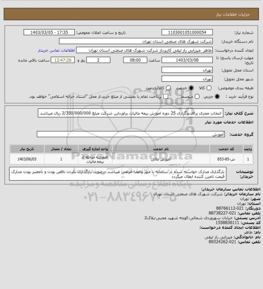 استعلام انتخاب مجری برای برگزاری 25 دوره اموزش بیمه مالیات براورداین شرکت مبلغ 2/350/000/000 ریال میباشد