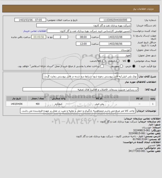 استعلام ورق پلی اتیلن/به فایل پیوستی رجوع شود شرایط درج شده در فایل پیوستی رعایت گردد.