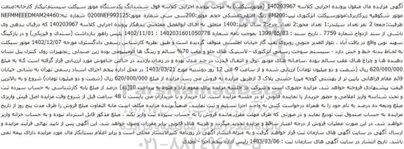 آگهی مزایده ششدانگ یکدستگاه موتور سیکلت نی