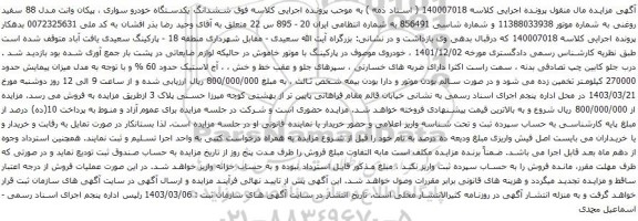 آگهی مزایده  ششدانگ یکدستگاه خودرو سواری ، پیکان وانت مدل 88 