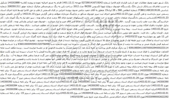 آگهی مزایده شش دانگ یکدستگاه خودروی سواری تویوتا لکسوس RX350 مدل 2012 