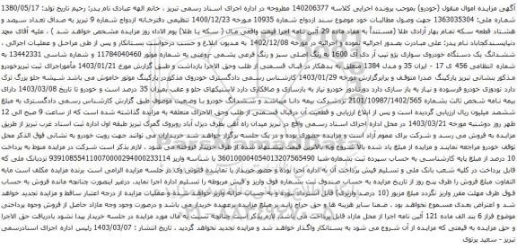 آگهی مزایده ششدانگ یک دستگاه خودروی سواری پژو تیپ آر دی آی 1600