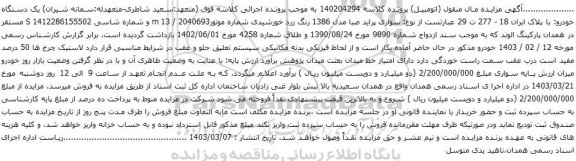آگهی مزایده سواری پراید صبا مدل 1386