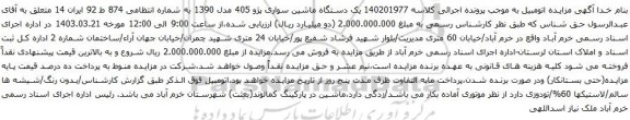 آگهی مزایده یک دستگاه ماشین سواری پژو 405 مدل 1390