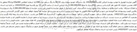 آگهی مزایده یک دستگاه اتومبیل وانت نیسان تیپ 2000 دوگانه سوز