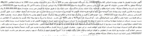 آگهی مزایده یک دستگاه خودرو مینی بوس بنز 309