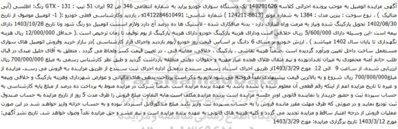 آگهی مزایده یک دستگاه سواری خودرو پراید