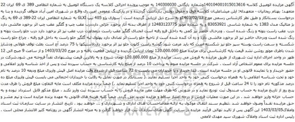 آگهی مزایده سواری پژو 405 تیپ GLXI