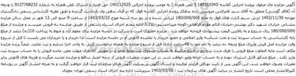 آگهی مزایده  حق امتیاز و اشتراک تلفن همراه 