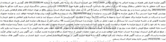 آگهی  مزایده تلفن همراه