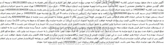 اگهی مزایده تلفن همراه