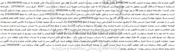 آگهی مزایده تلفن همراه
