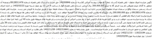 آگهی مزایده تلفن همراه