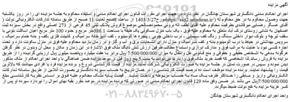 مزایده فروش یک باب منزل مسکونی یک طبقه با مساحت 386.1متر مربع و حدود 100 متر مربع اعیان اسکلت بتونی