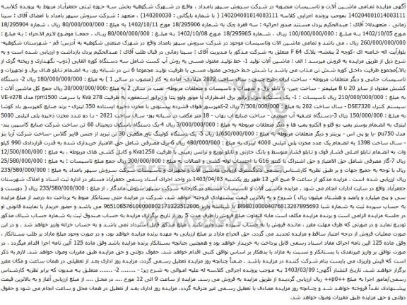 آگهی مزایده تمامی ماشین آلات و تاسیسات و غیره ...