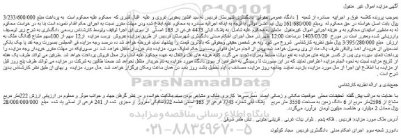 مزایده فروش 222متر مربع مشاع از 2596متر مربع از 6 دانگ زمین به مساحت 3550 متر مربع پلاک ثبتی شماره 7743 فرعی از 163 اصلی قطعه 772تفکیکی