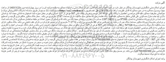 مزایده فروش پلاک ثبتی 507 فرعی از 127 اصلی 