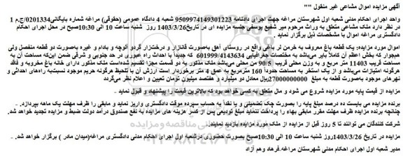 مزایده فروش یک قطعه باغ معروف به خرمن لر باغی 