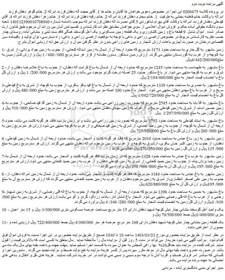 مزایده فروش زمین مشهور به گل خاری به مساحت حدود 3173 مترمربع