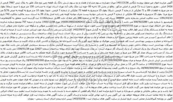 آگهی مزایده شش دانگ یک قطعه زمین نوع ملک طلق به پلاک ثبتی 7867 فرعی از 2426 اصلی