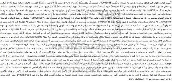 آگهی مزایده  ششدانگ یکدستگاه آپارتمان به پلاک ثبتی 805 فرعی از 6729 اصلی ، مفروز و مجزا شده از148 فرعی از اصلی