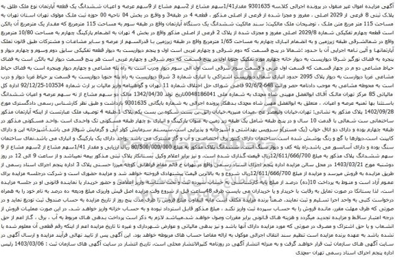 آگهی مزایده  ششدانگ یکدستگاه آپارتمان به پلاک ثبتی 805 فرعی از 6729 اصلی ، مفروز و مجزا شده از148 فرعی از اصلی