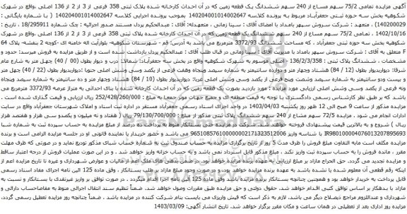 آگهی مزایده ششدانگ یک قطعه زمین که در آن احداث کارخانه شده پلاک ثبتی 358 فرعی از 3 از 2 از 136 اصلی