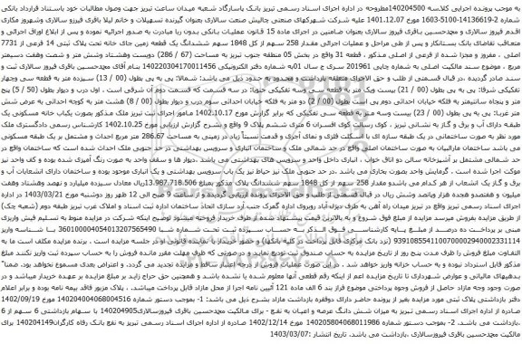آگهی مزایده ششدانگ یک قطعه زمین جای خانه تحت پلاک ثبتی 14 فرعی از 7731 اصلی ، مفروز و مجزا شده از فرعی از اصلی