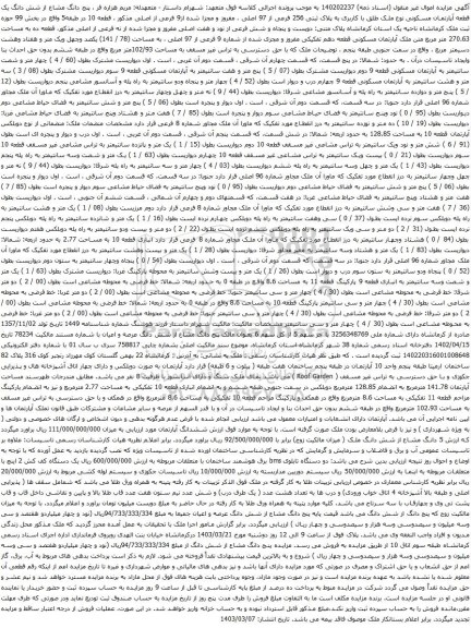 آگهی مزایده  پنج دانگ مشاع از شش دانگ یک قطعه آپارتمان مسکونی نوع ملک طلق با کاربری به پلاک ثبتی 256 فرعی از 97 اصلی و غیره .....