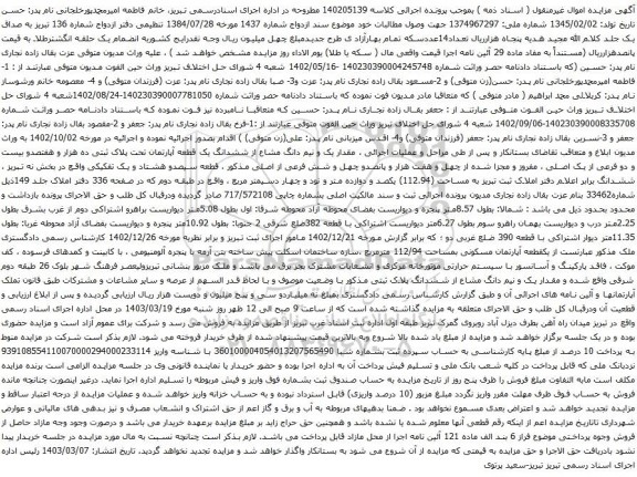 آگهی مزایده مقدار یک و نیم دانگ مشاع از ششدانگ یک قطعه آپارتمان تحت پلاک ثبتی ده هزار و هفتصدو بیست و دو فرعی از یک اصلی