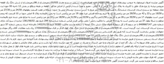 آگهی مزایده شش دانگ یک قطعه مزروعی-بیشه زار نوع ملک طلق با کاربری به پلاک ثبتی 12 فرعی از 6 اصلی