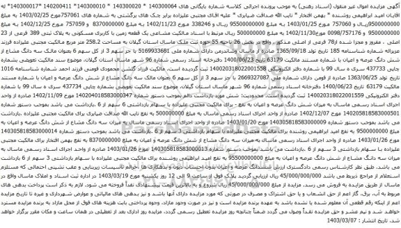آگهی مزایده یک قطعه زمین با کاربری مسکونی به پلاک ثبتی 389 فرعی از 23 اصلی ، مفروز و مجزا شده از78 فرعی از اصلی