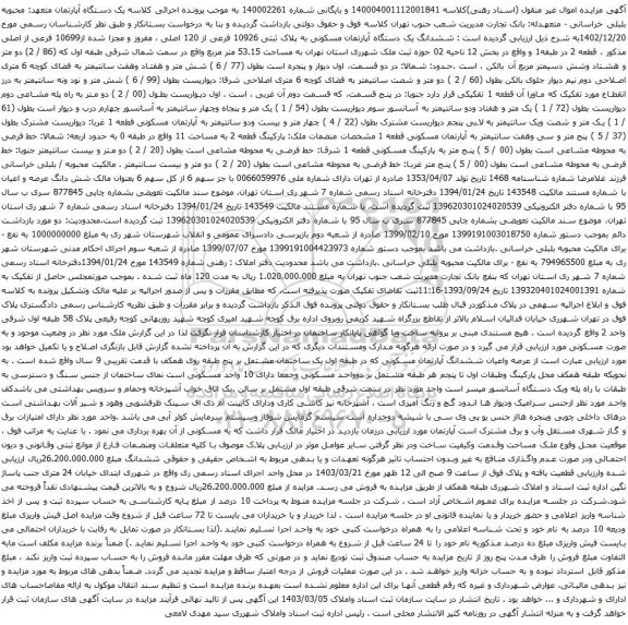 آگهی مزایده ششدانگ یک دستگاه آپارتمان مسکونی به پلاک ثبتی 10926 فرعی از 120 اصلی ، مفروز و مجزا شده از10699 فرعی از اصلی