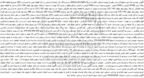 آگهی مزایده ششدانگ یک بابخانه احداثی در یک قطعه زمین به مساحت 200 مترمربع 