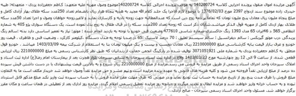 آگهی مزایده یک دستگاه سواری پژو 405